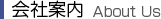 会社案内 About Us