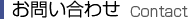 お問い合わせ Contact
