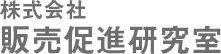 株式会社販売促進研究室